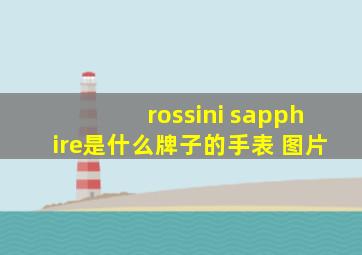 rossini sapphire是什么牌子的手表 图片